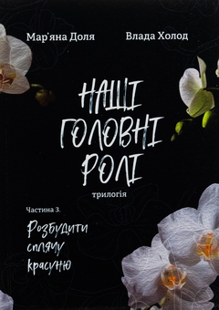 Паперова книга «Наші головні ролі – трилогія в 2 томи (комплект із 2-х книг)», авторів Влада Холод, Мар’яна Доля - фото №3 - мініатюра