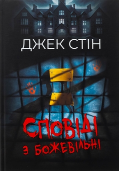 Паперова книга «Сповіді з божевільні. Книга 1», автор Джек Стін - фото №1 - мініатюра