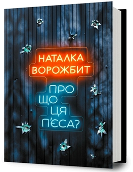 Бумажная книга «Про що ця п'єса?», автор Наталка Ворожбит - фото №1 - миниатюра