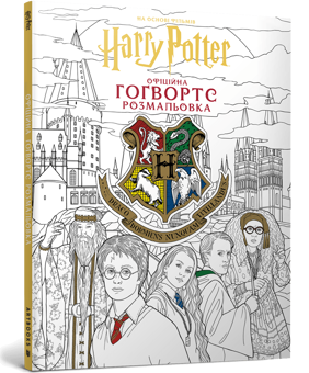 Паперова книга «Гаррі Поттер. Гоґвортс. Офіційна розмальовка» - фото №1 - мініатюра