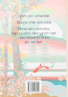 Паперова книга «Обіцянка дракона», автор Елізабет Лім - фото №2 - мініатюра