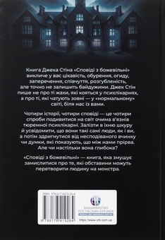 Паперова книга «Сповіді з божевільні. Книга 1», автор Джек Стін - фото №2 - мініатюра