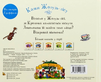 Паперова книга «Засиналка для Кролички», автор Джулія Дональдсон - фото №2 - мініатюра