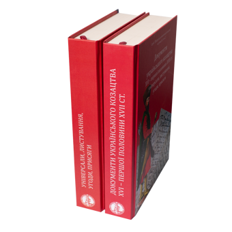 Бумажная книга «Документи українського козацтва XVI – перш. пол. XVII ст.: універсали, листування, угоди, присяги» - фото №2 - миниатюра