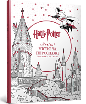 Бумажная книга «Гаррі Поттер. Магічні місця та персонажі. Розмальовка» - фото №1 - миниатюра
