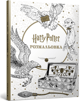 Паперова книга «Гаррі Поттер. Розмальовка» - фото №1 - мініатюра