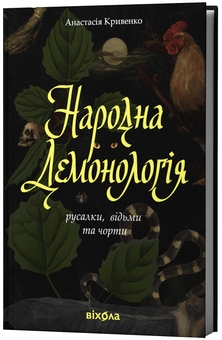 Бумажная книга «Народна демонологія. Русалки, відьми та чорти», автор Анастасия Кривенко - фото №2 - миниатюра