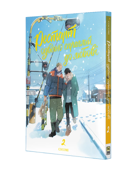 Паперова книга «Рестарт одвічно спраглий до любові. Том 2», автор Кокомі - фото №2 - мініатюра