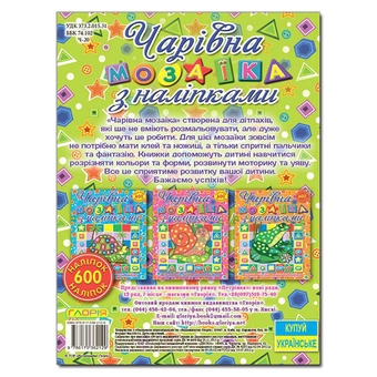 Бумажная книга «Чарівна мозаїка з наліпками. Колібрі» - фото №3 - миниатюра