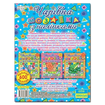 Бумажная книга «Чарівна мозаїка (комплект із 4 книг)» - фото №9 - миниатюра