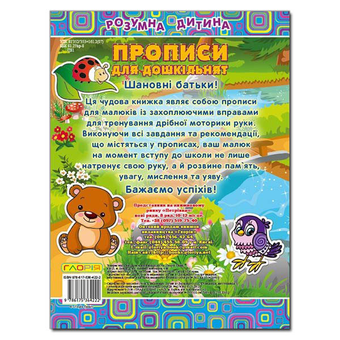 Паперова книга «Розумна дитина. Прописи для дошкільнят» - фото №3 - мініатюра