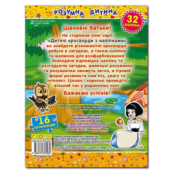 Бумажная книга «Дитячі кросворди з наліпками. Жовта» - фото №3 - миниатюра