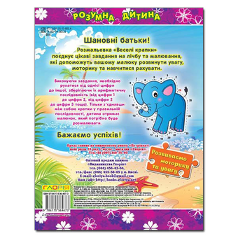 Паперова книга «Розумна дитина. Веселі крапки. Фіолетова» - фото №3 - мініатюра
