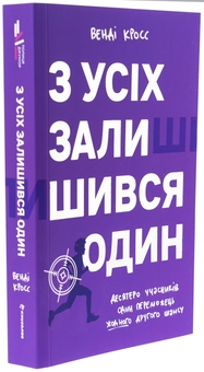 Бумажная книга «З усіх залишився один», автор Венди Кросс - фото №3 - миниатюра