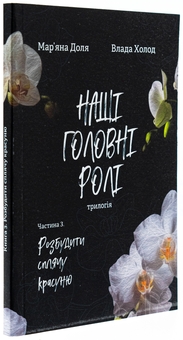 Паперова книга «Наші головні ролі. Книга 3. Розбудити сплячу красуню», авторів Мар’яна Доля, Влада Холод - фото №4 - мініатюра