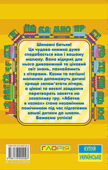 Бумажная книга «Навчайся-розважайся. Абетка у казках» - фото №2 - миниатюра