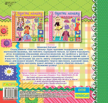 Паперова книга «Одягни ляльку. Яскраві наліпки. Зелена» - фото №2 - мініатюра