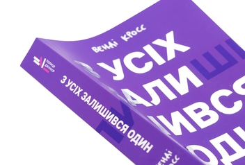 Бумажная книга «З усіх залишився один», автор Венди Кросс - фото №4 - миниатюра