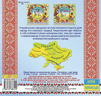 Бумажная книга «Мальовнича Україна. Національні костюми регіонів України. Блакитна» - фото №2 - миниатюра