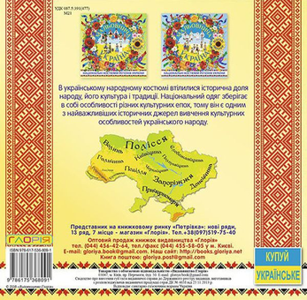 Паперова книга «Мальовнича Україна. Національні костюми регіонів України. Жовта» - фото №2 - мініатюра