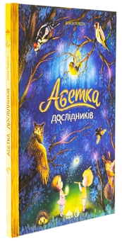 Бумажная книга «Абетка дослідників», автор Олеся Переста - фото №3 - миниатюра
