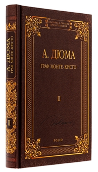 Бумажная книга «Граф Монте-Крісто. Том 2», автор Александр Дюма - фото №3 - миниатюра