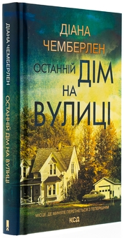 Паперова книга «Останній дім на вулиці», автор Діана Чемберлен - фото №3 - мініатюра