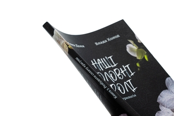 Паперова книга «Наші головні ролі. Книга 3. Розбудити сплячу красуню», авторів Мар’яна Доля, Влада Холод - фото №5 - мініатюра