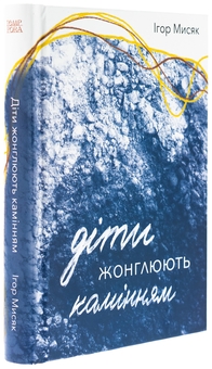 Паперова книга «Діти жонглюють камінням», автор Ігор Мисяк - фото №3 - мініатюра