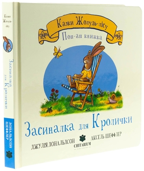 Паперова книга «Засиналка для Кролички», автор Джулія Дональдсон - фото №3 - мініатюра