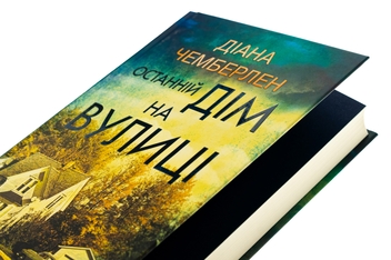 Паперова книга «Останній дім на вулиці», автор Діана Чемберлен - фото №4 - мініатюра