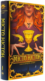 Бумажная книга «Місто кісток», автор Кассандра Клэр - фото №4 - миниатюра