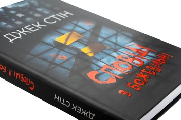 Паперова книга «Сповіді з божевільні. Книга 1», автор Джек Стін - фото №4 - мініатюра