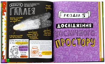 Бумажная книга «Дещо потрясне про космос та інші галактичні штуки!», автор Майкл Ловери - фото №5 - миниатюра