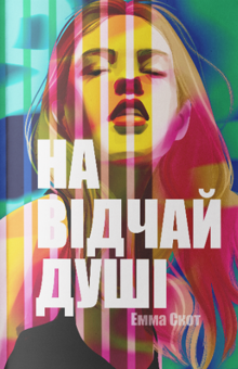 Паперова книга «На відчай душі», автор Емма Скотт - фото №1 - мініатюра