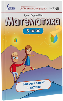 Бумажная книга «Математика 5 клас. Робочий зошит. Частина 1», автор Джон Эндрю Биос - фото №3 - миниатюра