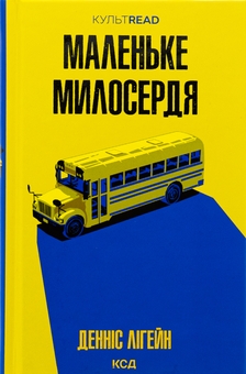 Бумажная книга «Маленьке милосердя», автор Деннис Лихейн - фото №1 - миниатюра