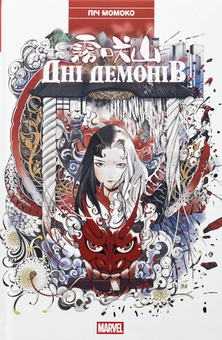 アート 画集 DEMONS＆MERVEILLES Книга «Дні Демонів» – Пич Момоко, купить по цене 450 на YAKABOO