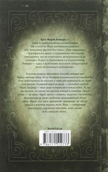 Паперова книга «На Західному фронті без змін», автор Еріх Марія Ремарк - фото №2 - мініатюра
