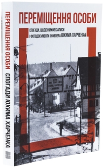Бумажная книга «Переміщення особи. Спогади, щоденникові записи і фотодокументи», автор Юхим Харченко - фото №3 - миниатюра