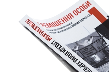 Бумажная книга «Переміщення особи. Спогади, щоденникові записи і фотодокументи», автор Юхим Харченко - фото №4 - миниатюра
