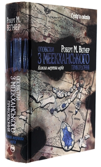 Бумажная книга «Оповістки з Меекханського прикордоння. Том 5. Кожна мертва мрія», автор Роберт Вегнер - фото №3 - миниатюра