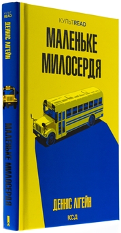 Бумажная книга «Маленьке милосердя», автор Деннис Лихейн - фото №3 - миниатюра