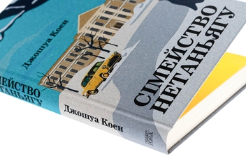 Бумажная книга «Сімейство Нетаньягу», автор Джошуа Коэн - фото №4 - миниатюра