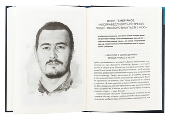 Бумажная книга «Вільні голоси Криму. Історії кримських журналістів — бранців Кремля», авторов Олеся Яремчук, Александра Ефименко, Ирина Славинская, Анастасия Левкова, Рустем Халил, Евгения Генова, Ева Райская - фото №6 - миниатюра