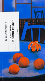 Паперова книга «Помаранчі — не єдині фрукти», автор Джанет Вінтерсон - фото №1 - мініатюра