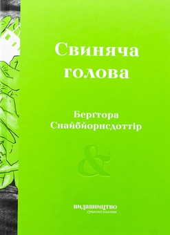 Бумажная книга «Свиняча голова», автор Бергтора Снайбйорнсдоттир - фото №1 - миниатюра