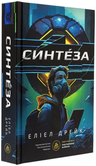 Бумажная книга «Синтеза (лімітована)», автор Элиэл Дрейк - фото №3 - миниатюра