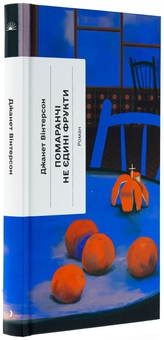 Паперова книга «Помаранчі — не єдині фрукти», автор Джанет Вінтерсон - фото №3 - мініатюра