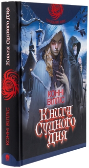 Бумажная книга «Книга Судного дня», автор Конни Уиллис - фото №3 - миниатюра